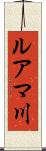 ルアマ川 Scroll
