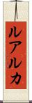 ルアルカ Scroll
