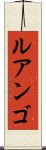 ルアンゴ Scroll