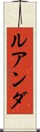ルアンダ Scroll