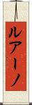 ルアーノ Scroll