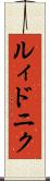 ルィドニク Scroll