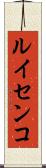 ルイセンコ Scroll