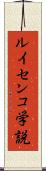 ルイセンコ学説 Scroll