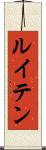 ルイテン Scroll
