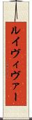ルイヴィヴァー Scroll