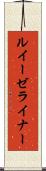 ルイーゼライナー Scroll