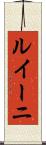 ルイーニ Scroll