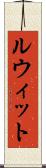 ルウィット Scroll