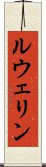 ルウェリン Scroll