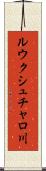 ルウクシュチャロ川 Scroll