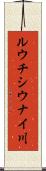 ルウチシウナイ川 Scroll