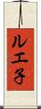 ルエ子 Scroll