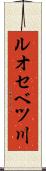 ルオセベツ川 Scroll