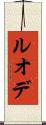 ルオデ Scroll
