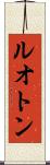 ルオトン Scroll