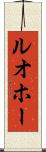 ルオホー Scroll