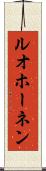 ルオホーネン Scroll