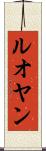 ルオヤン Scroll