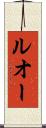 ルオー Scroll