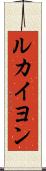 ルカイヨン Scroll