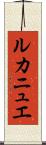 ルカニュエ Scroll