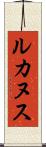ルカヌス Scroll