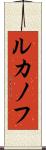 ルカノフ Scroll