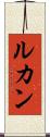 ルカン Scroll