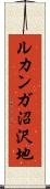 ルカンガ沼沢地 Scroll