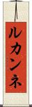 ルカンネ Scroll