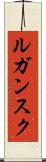 ルガンスク Scroll