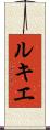 ルキエ Scroll