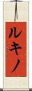 ルキノ Scroll