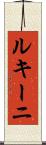 ルキーニ Scroll