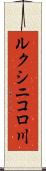 ルクシニコロ川 Scroll