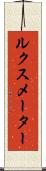 ルクス・メーター Scroll