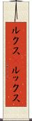ルクス(P) Scroll