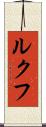 ルクフ Scroll