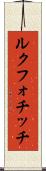 ルクフォチッチ Scroll