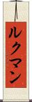 ルクマン Scroll