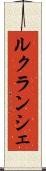 ルクランシェ Scroll