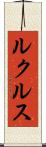 ルクルス Scroll