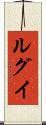 ルグイ Scroll