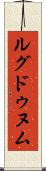 ルグドゥヌム Scroll