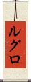 ルグロ Scroll