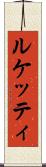 ルケッティ Scroll