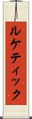 ルケティック Scroll
