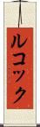 ルコック Scroll