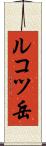 ルコツ岳 Scroll